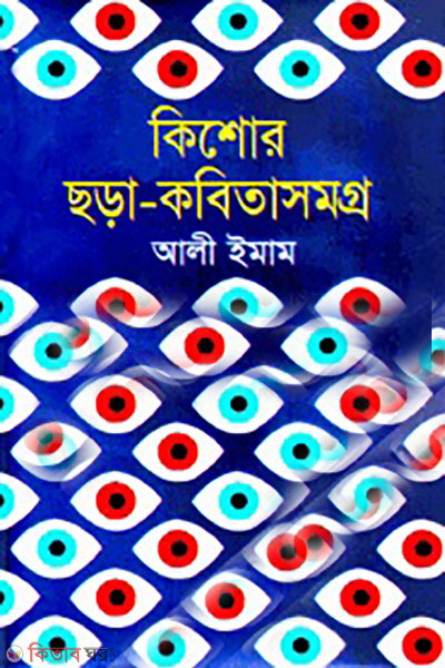 kishore chara-kobitasomoggro (কিশোর ছড়া-কবিতাসমগ্র)