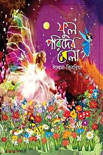 ful porider mela (ফুল পরিদের মেলা)