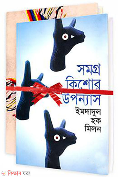 somoggro kishore uponnas qst - 2nd khondo (সমগ্র কিশোর উপন্যাস ১ম-২য় খণ্ড )