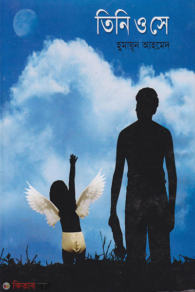 tini o se (তিনি ও সে )