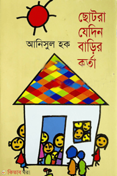 chotora jedin barir korta (ছোটরা যেদিন বাড়ির কর্তা)