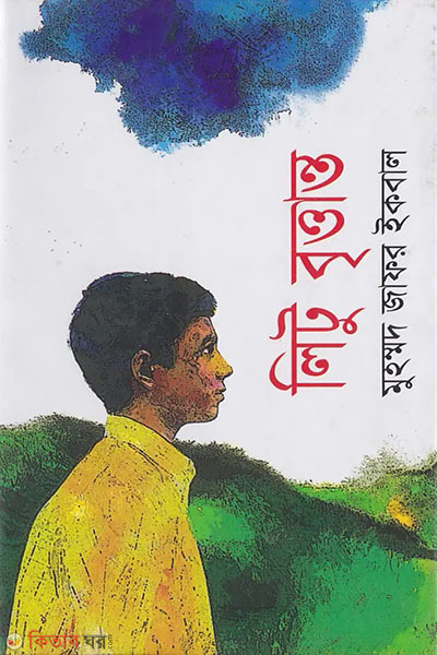 Litu brittanto (লিটু বৃত্তান্ত )
