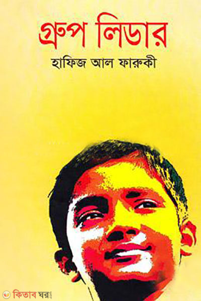 Group leader (গ্রুপ লিডার)