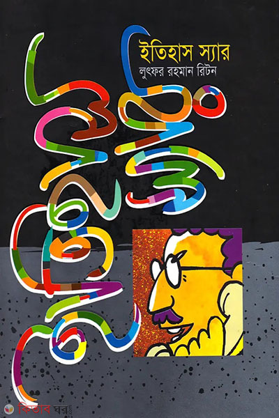 itihas sir (ইতিহাস স্যার )