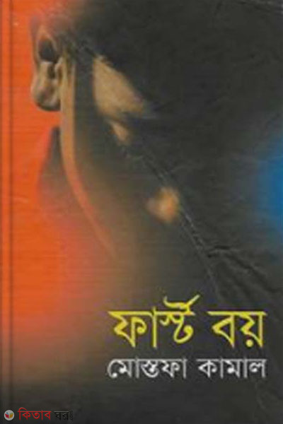 first boy (ফার্স্ট বয়)