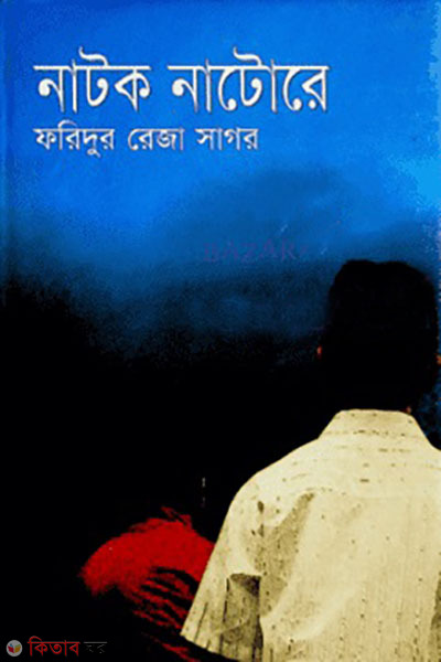 natok natore (নাটক নাটোরে )