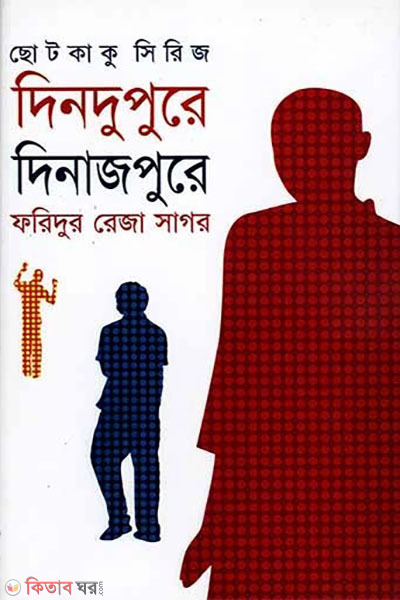 dindupure dinajpur (দিনদুপুরে দিনাজপুরে)