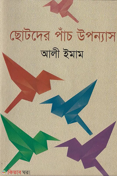 chotoder pach uponnas (ছোটদের পাঁচ উপন্যাস )