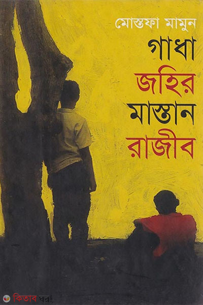 gadha johir mastan rajib (গাধা জহির মাস্তান রাজিব)