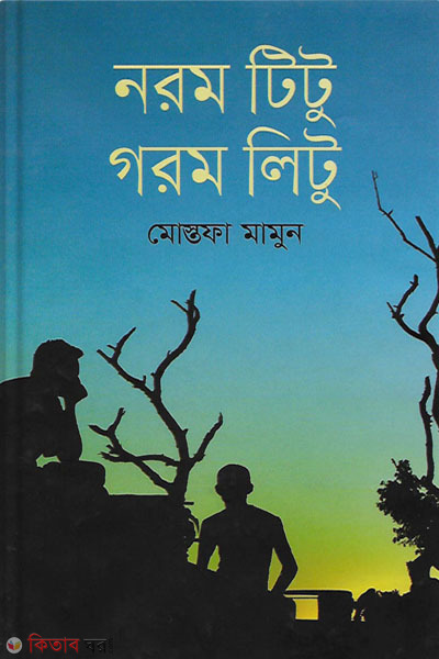 norom titu gorom litu (নরম টিটু গরম লিটু )