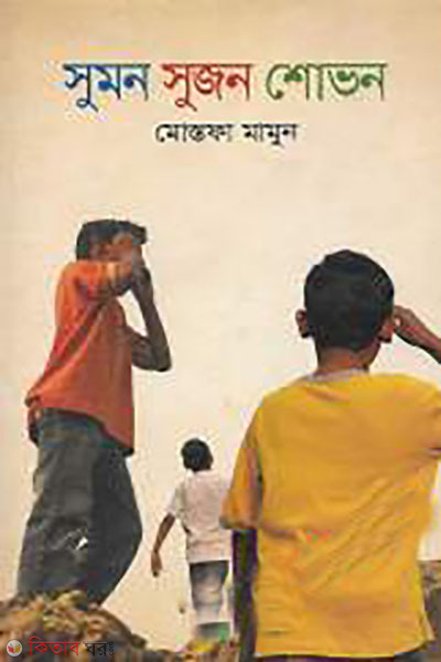 sumon sujon sovon (সুমন সুজন শোভন)