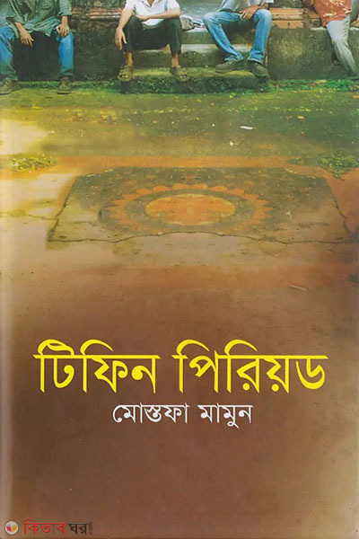Tiffin Period (টিফিন পিরিয়ড)