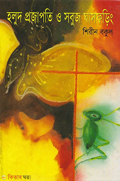 holud projati o sobuj ghasforing (হলুদ প্রজাপতি ও সবুজ ঘাসফড়িং)