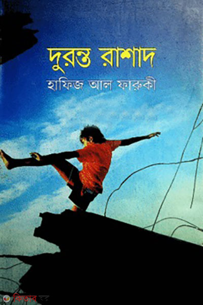  Durant Rashad (দুরন্ত রাশাদ)