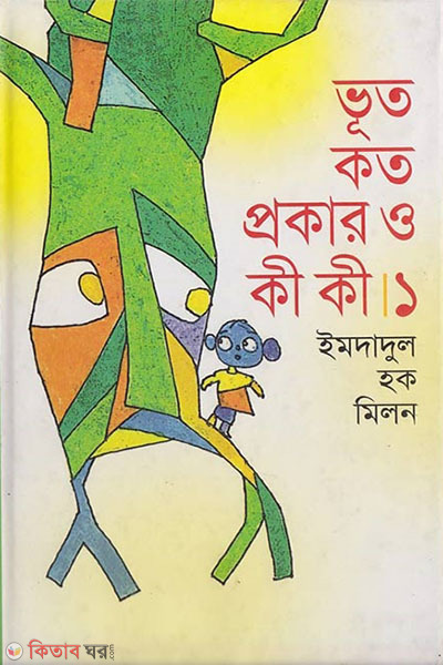 vut koto prokar o ki ki/1 (ভূত কত প্রকার ও কী কী/১)