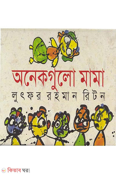 onekgula mama (অনেকগুলো মামা )