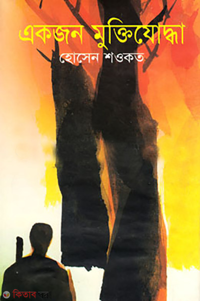 akjon muktijoddha (একজন মুক্তিযোদ্ধা )