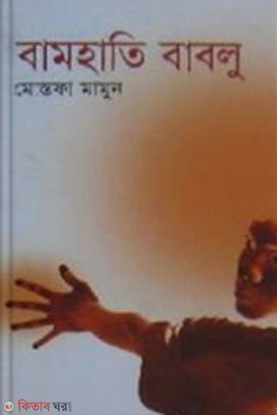 bamhati bablu (বামহাতি বাবলু)