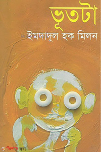 vutta (ভূতটা )