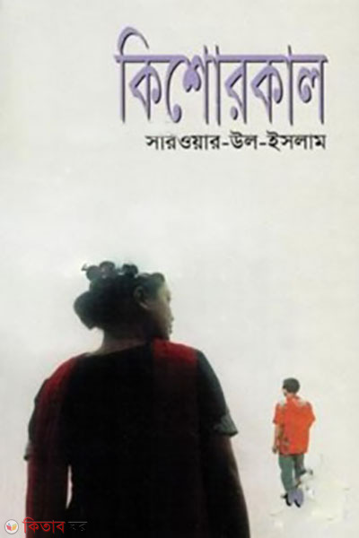 kishorekal (কিশোরকাল)