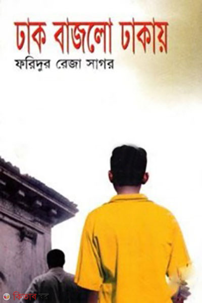 dhak bajlo dhakay (ঢাক বাজলো ঢাকায়)