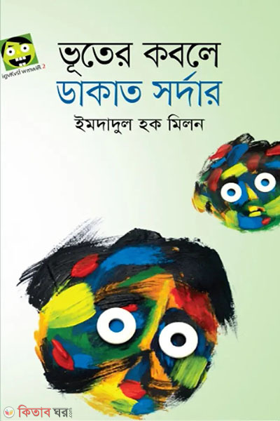 vuter kobole dakat sordar (ভূতের কবলে ডাকাত সর্দার)