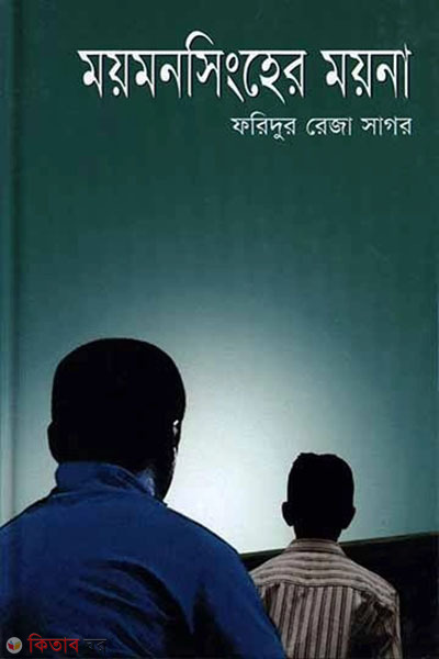 Mymensingher Moyna (ময়মনসিংহের ময়না)