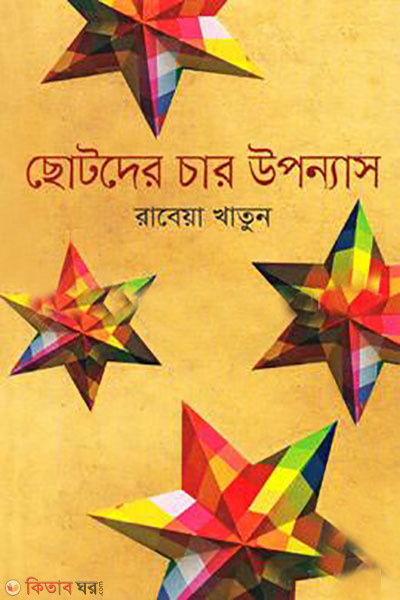 chotoder char uponnas (ছোটদের চার উপন্যাস )
