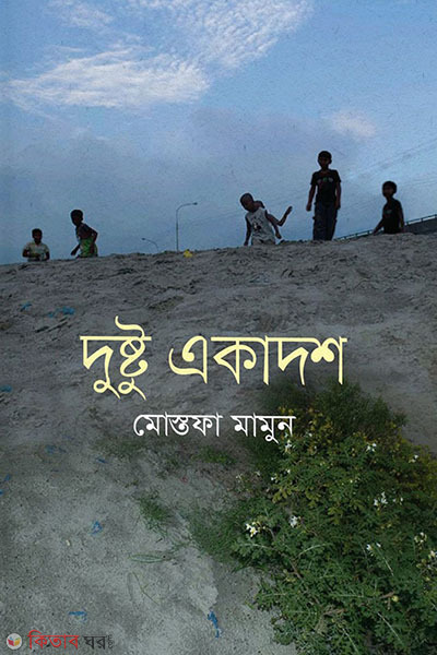 dustu akadosh (দুষ্টু একাদশ)
