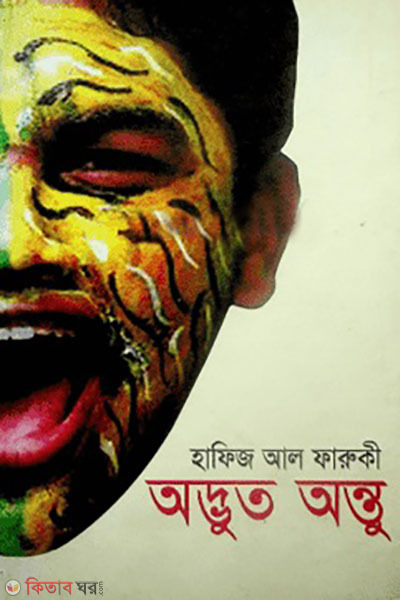 advut anto (অদ্ভুত অন্তু)