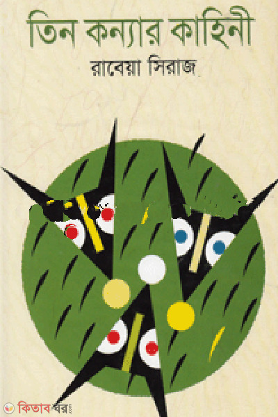 tin konnar kahini (তিন কন্যার কাহিনী)