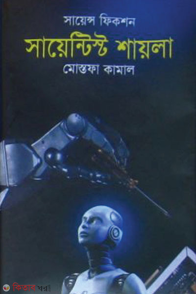 Scientist Shayla (সায়েন্টিস্ট শায়লা )