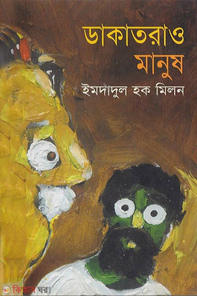 dakatrao manush (ডাকাতরাও মানুষ)