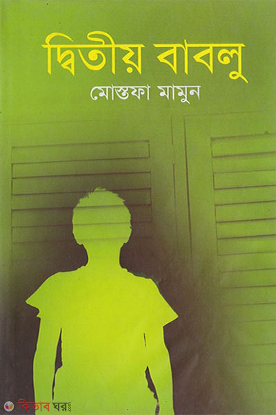 ditiyo bablu (দ্বিতীয় বাবলু)