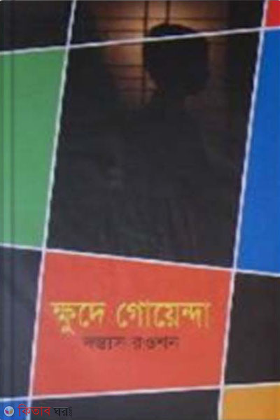 khude goyenda (ক্ষুদে গোয়েন্দা)