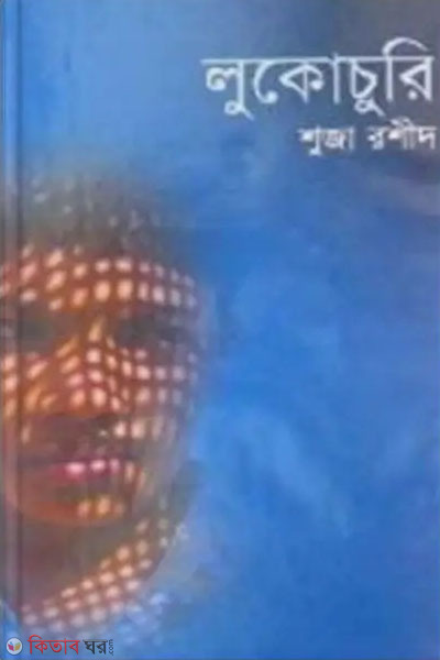 lukuchuri (লুকোচুরি)