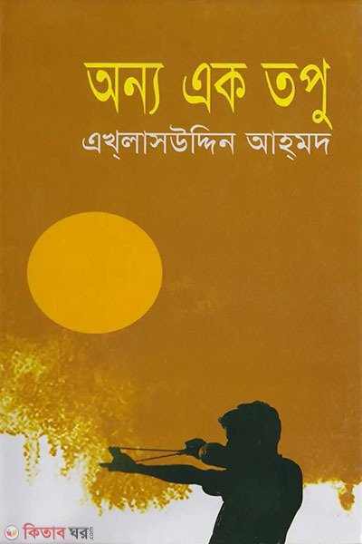 anno ak apu (অন্য এক তপু )