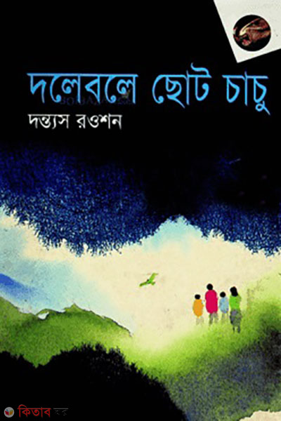 dolebole choto chachu (দলেবলে ছোট চাচু)