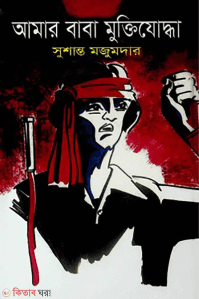 amar baba muktijuddha (আমার বাবা মুক্তিযোদ্ধা)