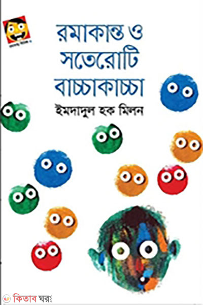  Ramakanta o soteroti baccakacca (রমাকান্ত ও সতেরোটি বাচ্চাকাচ্চা )