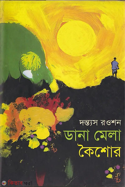 dana mela koishor (ডানা মেলা কৈশোর )