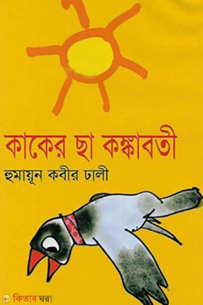 kaker cha kongkaboti (কাকের ছা কঙ্কাবতী)