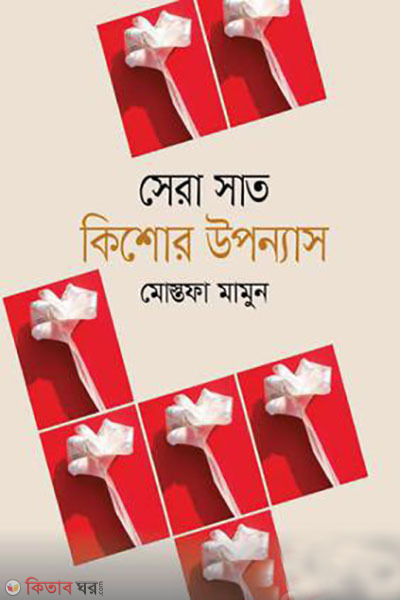 sera sat kishor uponnas (সেরা সাত কিশোর উপন্যাস)