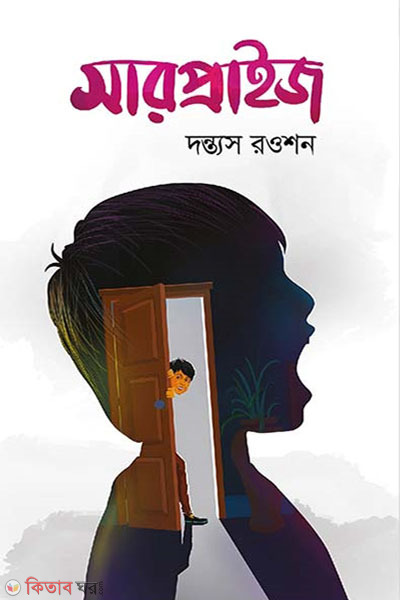 Surprise (সারপ্রাইজ)