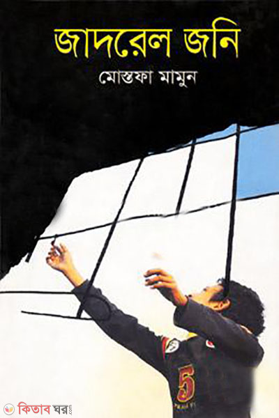  Jadrell Johnny (জাদরেল জনি)