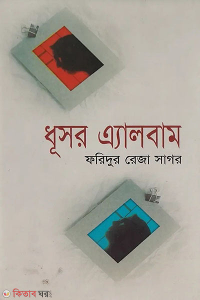 Dhusor Album (ধূসর এ্যালবাম)