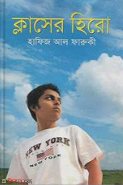 classer hero (ক্লাসের হিরো)