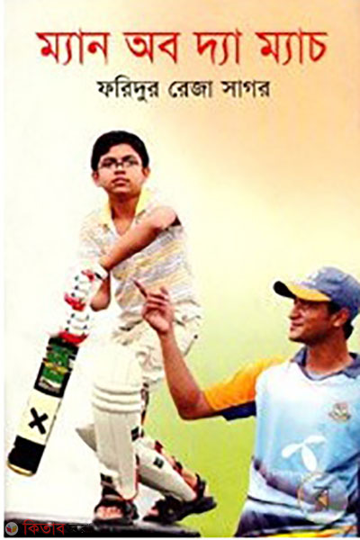  Man of the match (ম্যান অব দ্য ম্যাচ )