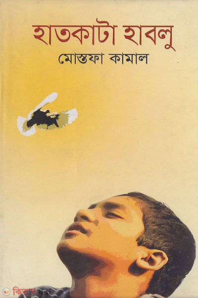 hatkata hablu (হাতকাটা হাবলু )