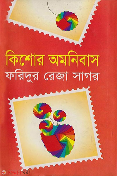 Kishore omnibus (কিশোর অমনিবাস)